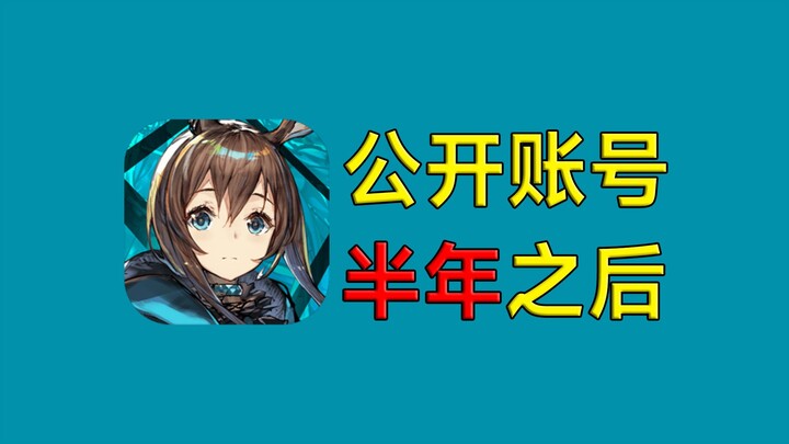 把账号公开半年之后会怎么样？