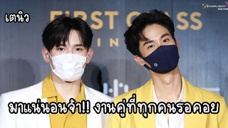 เตนิว - มาแน่นอนจ้า!! งานคู่ที่ทุกคนรอคอย