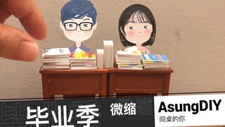 【微缩】自制课桌课本 | 我和老婆大人曾经就是同桌(￣▽￣)