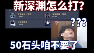 【غينشين إيمباكت】 كيف تقاتلون في العمق الجديد؟ هل هكذا؟