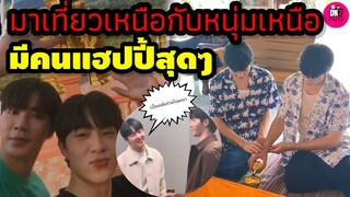 เที่ยวเหนือกับหนุ่มเหนือ หวานเจี๊ยบ มีคนแฮปปี้สุดๆ เค้าจองตัวกันเราเขิน "ซี-นุนิว" #zeenunew