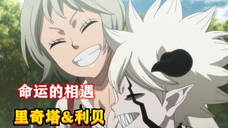 命运的相遇，里奇塔和利贝的短暂邂逅，幸福且快乐！黑色五叶草