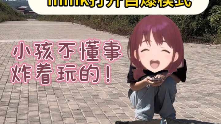 小孩不懂事，炸着玩的！