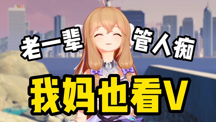 笑不活了！嘉然爆料她妈也看虚拟偶像直播！