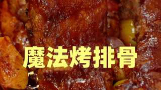 它到底有什么魔力，让每一个吃过这款烤排骨的人都念念不忘？学会了你将拥有整个餐桌最惊艳的那道菜！