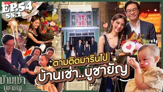 EP.54 SS2 ตามติดมารินไป “บ้านเช่า บูชายัญ” น่ากลัวขนาดไหน หนูขอพิสูจน์!(E/T Sub) l MewNittha Channel