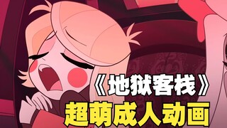 【地狱客栈】恶魔之王的女儿居然想要送恶魔上天堂！