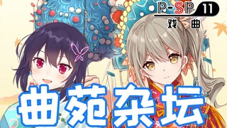 欢迎来到P-SP11戏曲频道——曲苑杂坛。【秋凛子Rinco&红晓音Akane】