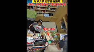 เด็กหญิงวัยเก้าขวบเฉลียวฉลาดจับผิดกลโกงได้