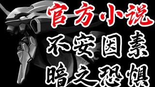 EVA小说ANIMA<14>黑暗初号机的恐惧！官方TV世界延续，全网独家制作，新世纪福音战士，新剧场版：终章