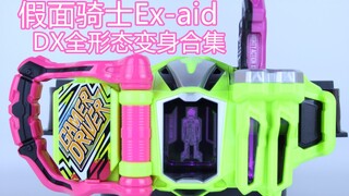患者的命运就由我来改变！假面骑士Ex-aid DX全形态变身合集【味增的汇总时刻 第2期】