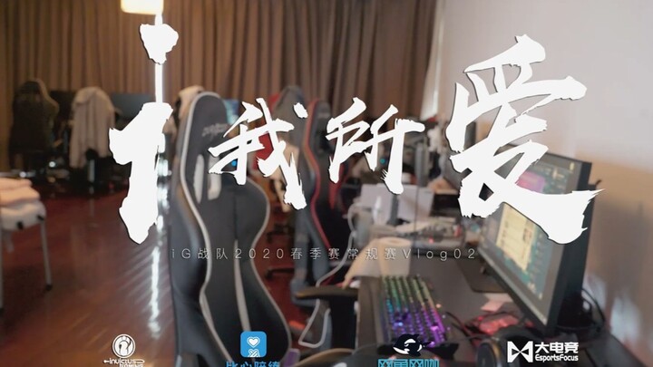 【iG.LOL】What I Love - 2020 LPL Spring Split Regular Season Vlog 02