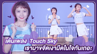 【Cover Dance】เต้นเพลง"Touch Sky "เรามาขจัดเงามืดในใจกันเถอะ