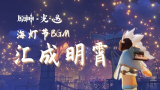 【sky光遇】《璃月-汇成明霄》｜原神海灯节BGM 99%还原？！ [Jimmy吉米]