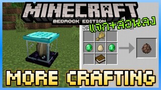 แจก+สอนลง Minecraft PE More Crafting Addon เพิ่มโต๊ะคราฟแบบใหม่คราฟ Spawn Egg ได้