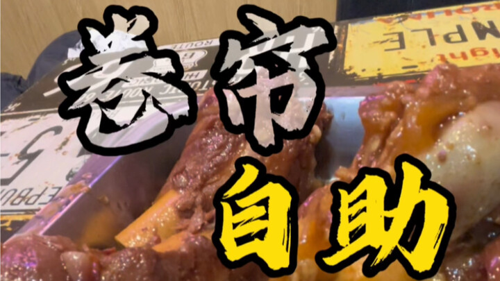 大骨头自助餐，没吃还不让走了，卷帘门都拉下来了