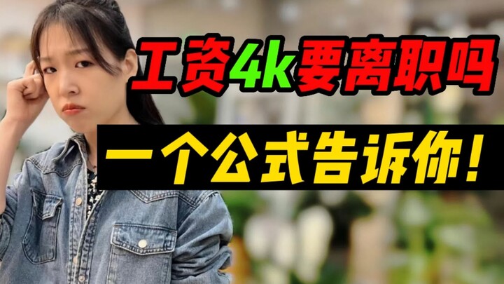 工资4千要离职吗？1个公式告诉你如何算性价比！