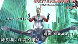 [Ultra Cross Talk] Ồn ào quá! Đây không phải là Ultraman! (Đặc biệt tập cuối của Zeta TV) Sự trở lại