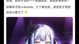 如果祥子加入Roselia