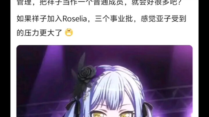 如果祥子加入Roselia