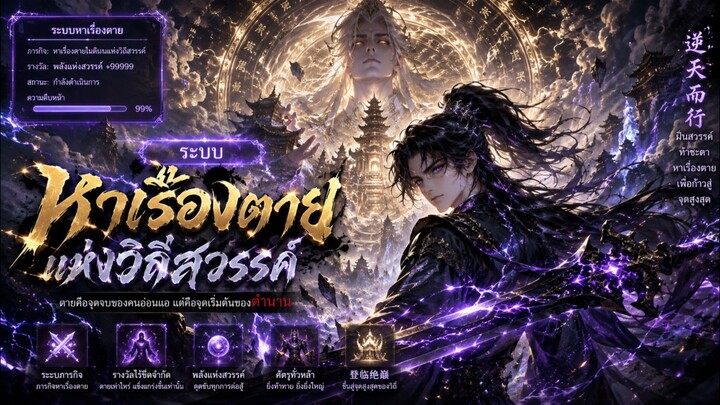 (พากษ์ไทย) ระบบหาเรื่องตายแห่งวิถีสวรรค์