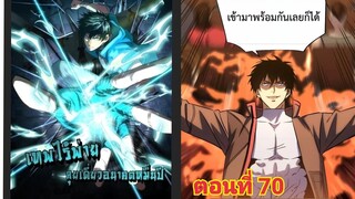 (พากย์ มังงะ)เทพไร้พ่าย ลุยเดียวอนาคตหมื่นปี ตอนที่ 70