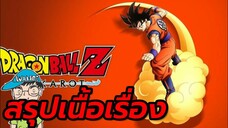 สรุปเนื้อเรื่อง DRAGON BALL  Z  KAKAROT part เดียวจบ