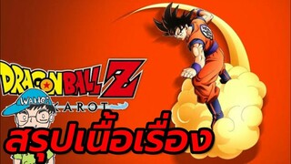 สรุปเนื้อเรื่อง DRAGON BALL  Z  KAKAROT part เดียวจบ