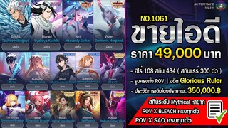 ROV ขายไอดี 49,000 ฿ : ❌ ปิดการขาย ❌