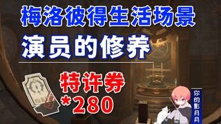 [Genshin Impact] Melo Peter Life Scene · Actor's Cultivation / License Ticket * 280 / Melo Peter Cas