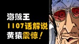 [Awang] One Piece Chapter 1107 Commentary! Kizaru is shocked and Saturn is deflated!