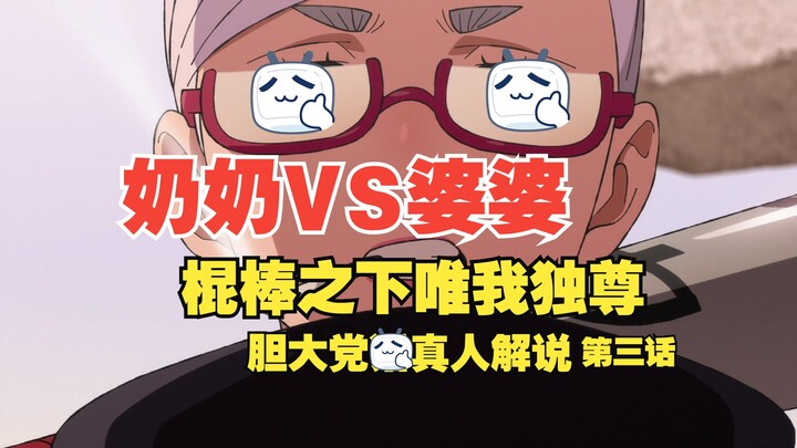 你想让我奶奶脑中风！？我跟你没完！胆大党第三话解说