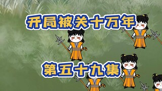 开局被关十万年 59集 大榕树