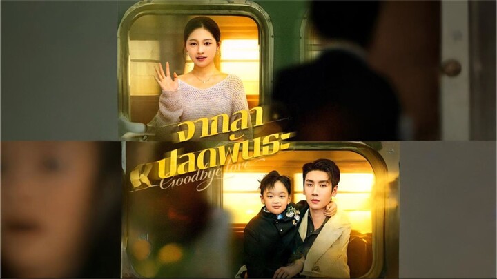 [ซับไทย] จากลาปลดพันธะ ซีรีย์จีนเต็มเรื่อง