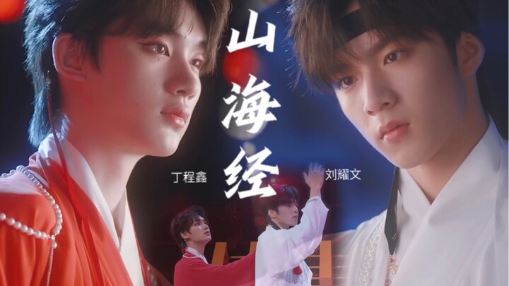 丁程鑫刘耀文《山海经》完整版，人有心妖有情良辰讵可待