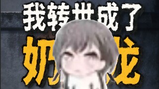 🐧如果我是一只奶龙那你还会爱我吗🐧😭