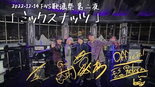 【中字番组Live】ミックスナッツ  Official髭男dism cut 20221215