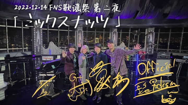 【中字番组Live】ミックスナッツ  Official髭男dism cut 20221215