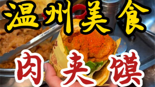 街头偶遇里脊肉肉夹馍小摊！八块一份～外皮炸的脆脆的！是学生时代校门口的味道！