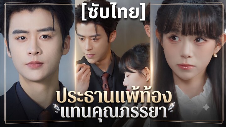 ประธานแพ้ท้องแทนคุณภรรยา (ซับไทย)