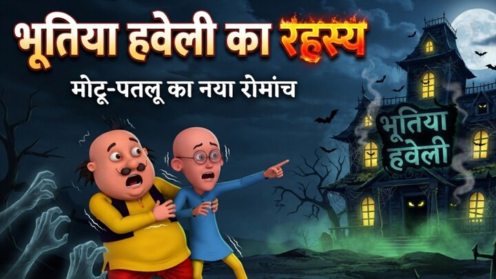 //भूतिया हवेली का खौफनाक रहस्य 👻//Motu Patlu