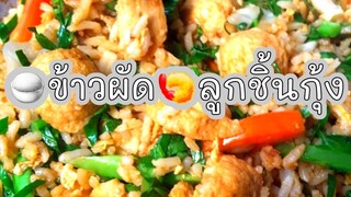 ข้าวผัด ผัดข้าวลูกชิ้นกุ้ง Fried rice