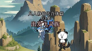 凡人修仙传 合体篇 63集丨出发飞灵族