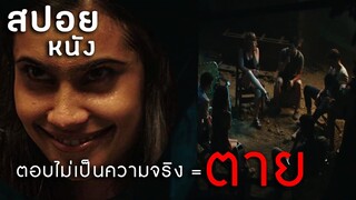 ไม่พูดความจริง = ตาย | สปอยหนัง Truth or dare จริงหรือกล้า เกมสยองท้าตาย