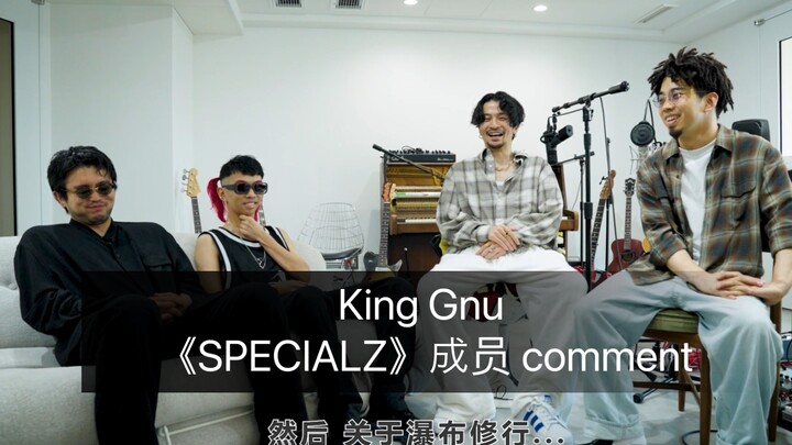 【Official】King Gnu - "SPECIALZ" member comment (about waterfall practice, what do Iguchi think?)