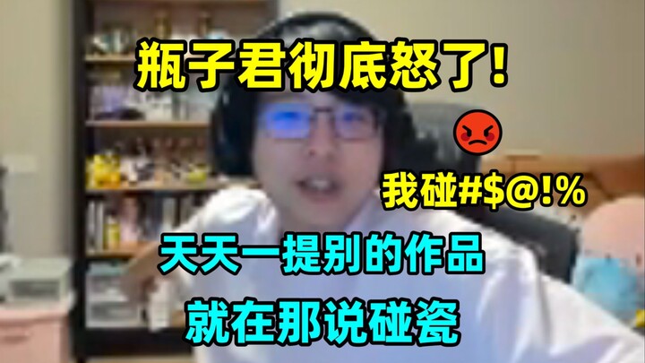 瓶子君彻底怒了😡！"天天一提别的作品就说碰瓷，我碰#$@!% 你知道好莱坞专业影评要提多少别的作品吗！"
