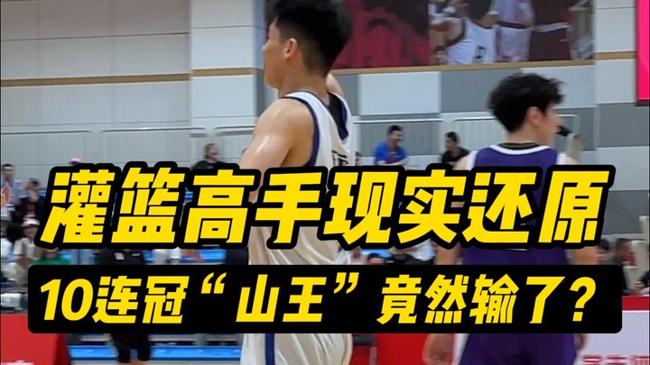 [Giả lập phiên bản thực tế của Slam Dunk] “Sơn Vương” 10 lần vô địch liên tiếp lại thua?