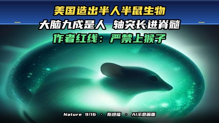 U.S. scientists create a half-human, half-mouse chimeric organism; 90% of its brain is human, with a