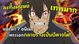 7 อนิเมะที่พระเอกละทิ้งความเป็นมนุษย์ หวนคืนสู่ปีศาจ