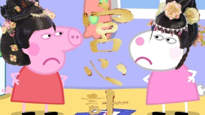 [Pig Golden Bell & Sheep Sanhao] ถ้าคุณใช้วิธีของ Peppa Pig เพื่อเปิดแผนการวัง...?